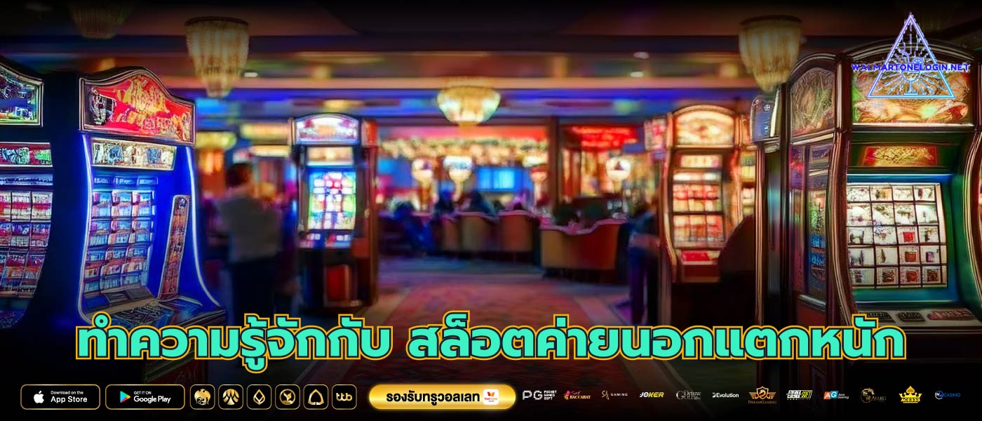 ทำความรู้จักกับ สล็อตค่ายนอกแตกหนัก