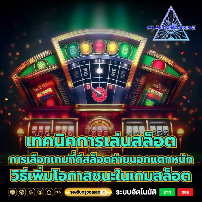 เทคนิคการเล่นสล็อต การเลือกเกมที่ดีสล็อตค่ายนอกแตกหนักวิธีเพิ่มโอกาสชนะในเกมสล็อต