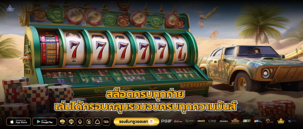 สล็อตครบทุกค่ายเล่นได้ครอบคลุมรวมจบครบทุกความมันส์