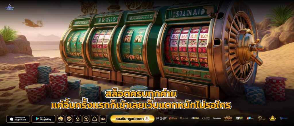 สล็อตครบทุกค่ายแค่จิ้มครั้งเเรกก็เข้าเลยเว็บแตกหนักไม่รอใคร