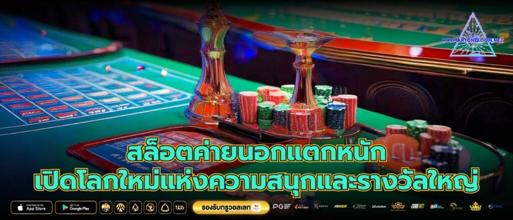 สล็อตค่ายนอกแตกหนัก เปิดโลกใหม่แห่งความสนุกและรางวัลใหญ่