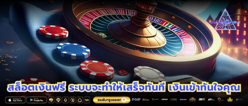 สล็อตเงินฟรี ระบบจะทำให้เสร็จทันที เงินเข้าทันใจคุณ